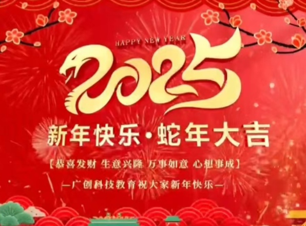 广创教育给大家拜年啦，祝大家新年快乐，蛇年吉祥！